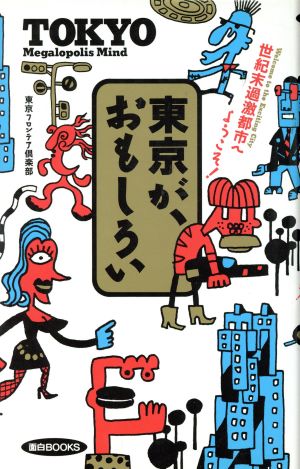 東京が、おもしろい 世紀末過激都市へようこそ！ 面白BOOKS10