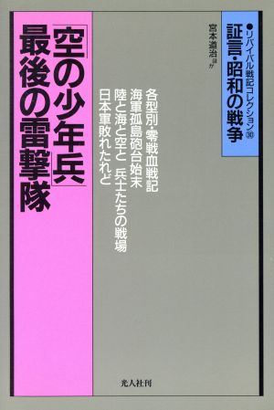 「空の少年兵」最後の雷撃隊 異色の戦記3 証言・昭和の戦争 リバイバル戦記コレクション30