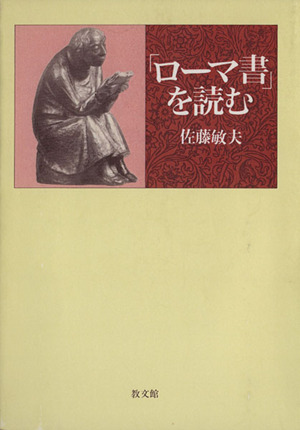 ローマ人への手紙(6-11章) EKK新約聖書註解6―2 中古本・書籍 | ブック
