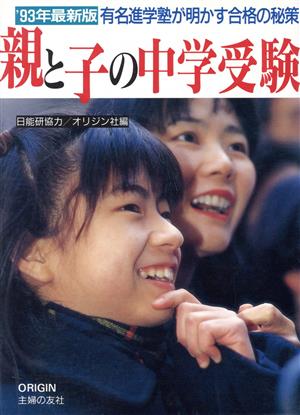 親と子の中学受験 有名進学塾が明かす合格の秘策 '９２年版/オリジン社 ...