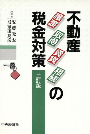 不動産譲渡・取得・賃貸・相続の税金対策