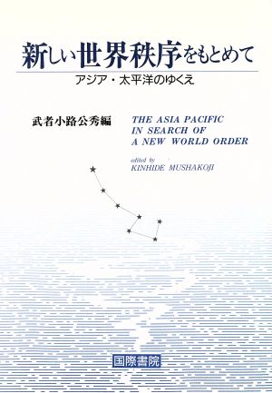 新しい世界秩序をもとめて アジア・太平洋のゆくえ