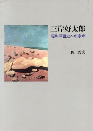 三岸好太郎 昭和洋画史への序章