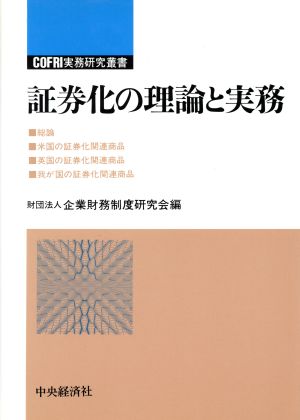 証券化の理論と実務 COFRI実務研究叢書