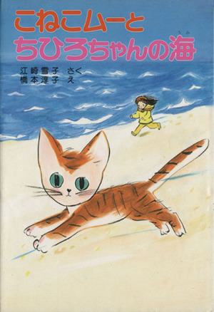 えっちゃんとこねこムー 江崎雪子のこねこムーシリーズ 2 ポプラ社の