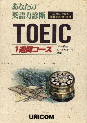 TOEIC1週間コース あなたの英語力コンピュータ診断