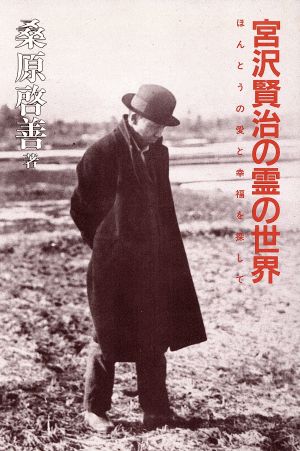 宮沢賢治の霊の世界ほんとうの愛と幸福を探して