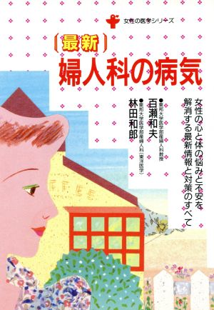 最新 婦人科の病気 女性の心と体の悩みと不安を解消する最新情報と対策のすべて 女性の医学シリーズ