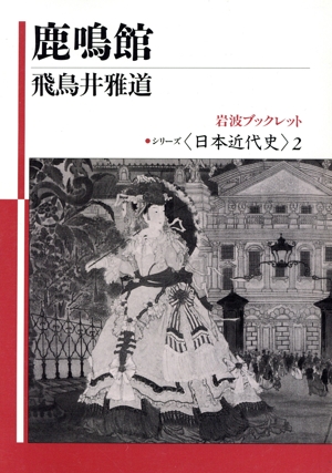 鹿鳴館 岩波ブックレット シリーズ日本近代史2