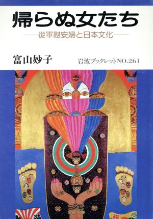 帰らぬ女たち 従軍慰安婦と日本文化 岩波ブックレット261