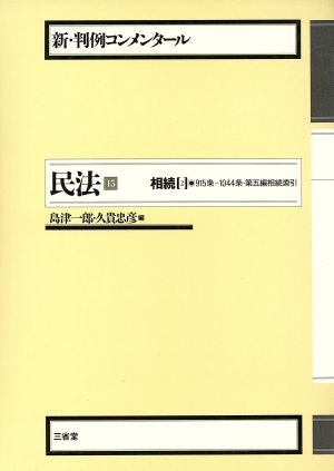 民法(15) 相続 2 新・判例コンメンタール