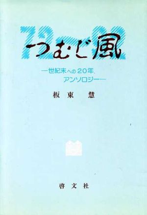 つむじ風 世紀末への20年アンソロジー