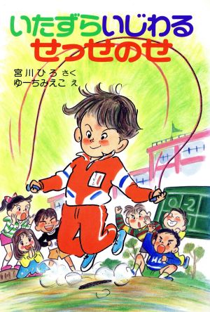 いたずら いじわる せっせのせ ポプラ社の新・小さな童話67