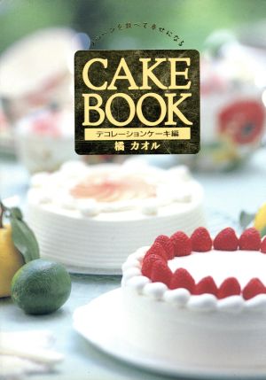 CAKE BOOK(デコレーションケーキ編)メルヘンを食べて幸せになる