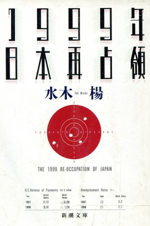1999年日本再占領新潮文庫