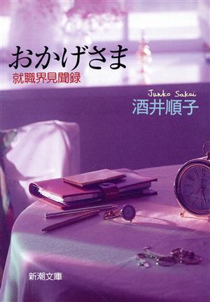 おかげさま就職界見聞録新潮文庫