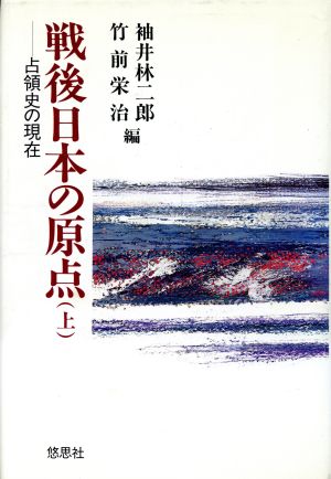 戦後日本の原点(上) 占領史の現在