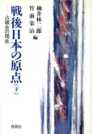 戦後日本の原点(下) 占領史の現在