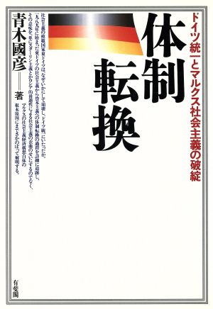 体制転換 ドイツ統一とマルクス社会主義の破綻