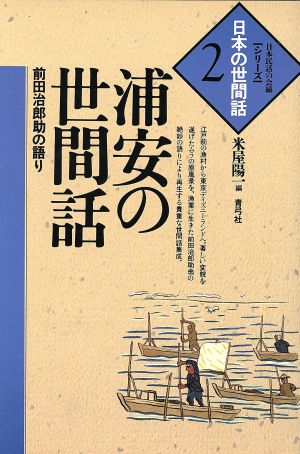 浦安の世間話 前田治郎助の語り シリーズ・日本の世間話2