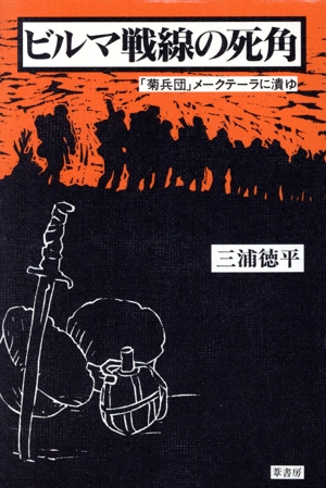 ビルマ戦線の死角 「菊兵団」メークテーラに潰ゆ