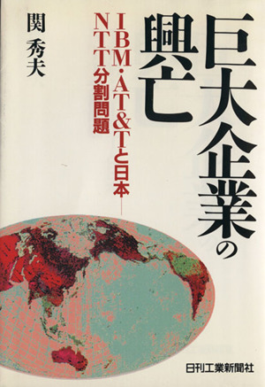 巨大企業の興亡 IBM・AT&Tと日本 NTT分割問題 新品本・書籍 | ブックオフ公式オンラインストア