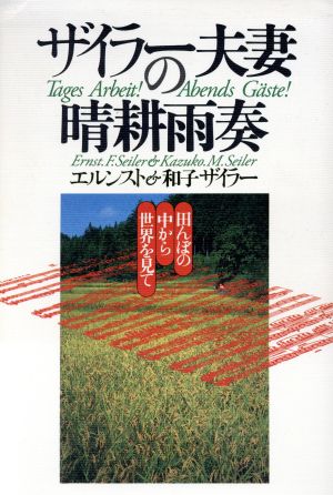 ザイラー夫妻の晴耕雨奏田んぼの中から世界を見て