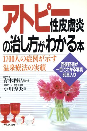 アトピー性皮膚炎の治し方がわかる本 1700人の症例が示す温泉療法の実績