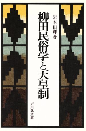 柳田民俗学と天皇制