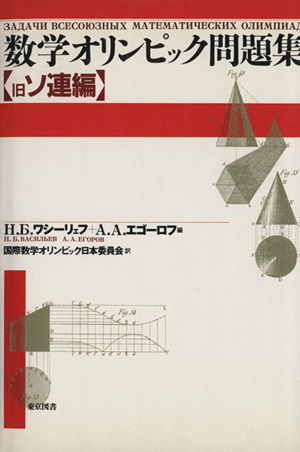 【中古】 数学オリンピック問題集 旧ソ連編/東京図書/Ｎ．Ｂ．ワシーリエフ 数学オリンピック問題集(旧ソ連編) 中古本・書籍 | ブックオフ