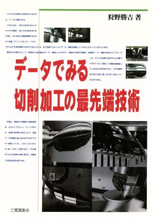 データでみる切削加工の最先端技術