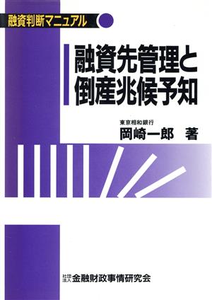 融資先管理と倒産兆候予知 融資判断マニュアル