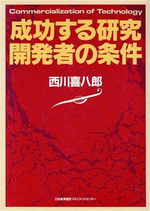 成功する研究・開発者の条件