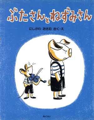 ぶたさんとねずみさんそうさくえほん館13