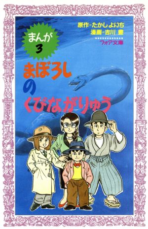 まぼろしのくびながりゅう まんが恐竜博士シリーズ フォア文庫B139