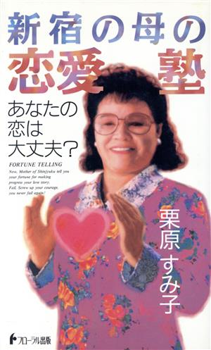 新宿の母の恋愛塾あなたの恋は大丈夫？