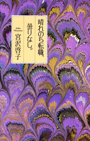 晴れのち転職、曇りなし。