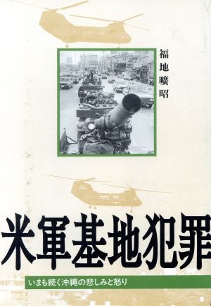 米軍基地犯罪 いまも続く沖縄の悲しみと怒り