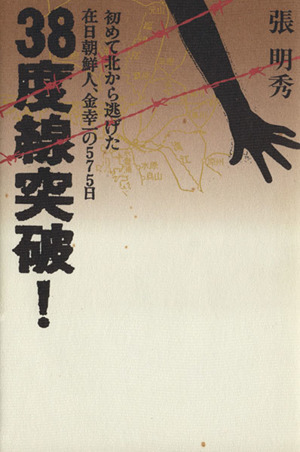 38度線突破！ 初めて北から逃げた在日朝鮮人、金幸一の575日