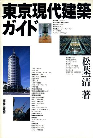 東京現代建築ガイド