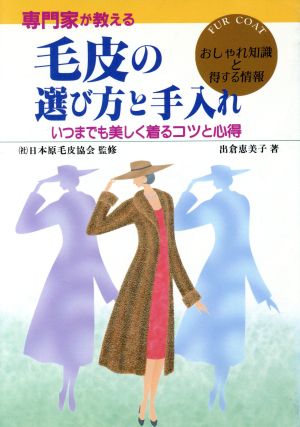 専門家が教える毛皮の選び方と手入れ いつまでも美しく着るコツと心得