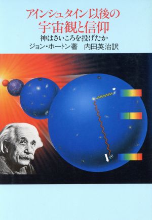 アインシュタイン以後の宇宙観と信仰 神はさいころを投げたか