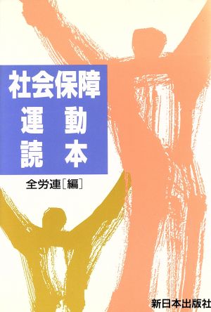 社会保障運動読本