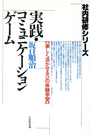 実践・コミュニケーションゲーム 楽しく活かせる21の体験学習 社内研修シリーズ