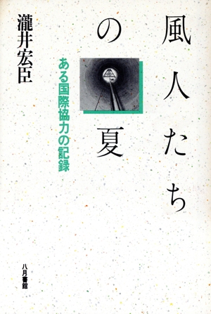 風人たちの夏 ある国際協力の記録