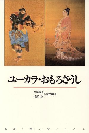 ユーカラ・おもろさうし 新潮古典文学アルバム別巻