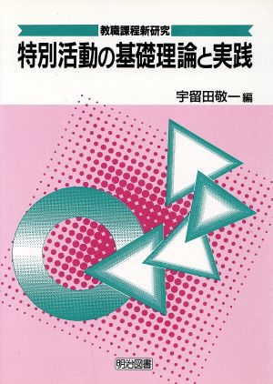 特別活動の基礎理論と実践 教職課程新研究