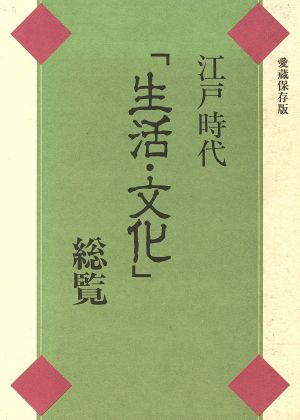 江戸時代「生活・文化」総覧