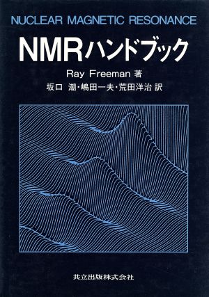 NMRハンドブック