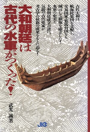 大和朝廷は古代の水軍がつくった！